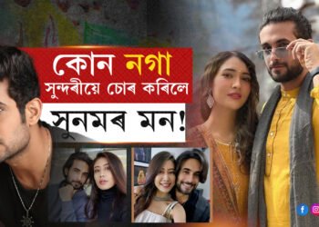 পুৰণি ফটো VIRAL- কেনেকৈ সনমৰ হৃদয় কজ্বা কৰিলে নগা সুন্দৰীয়ে…