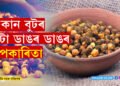 দেখাতহে নৰ্মেল! শুকান বুটৰ আছে বহু ডাঙৰ ডাঙৰ উপকাৰিতা…
