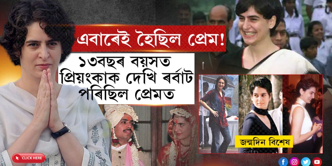 কম বয়সতে প্ৰিয়ংকাৰ প্ৰেম কেনেকৈ হৈছিল ৰৰ্বাটৰ সৈতে…