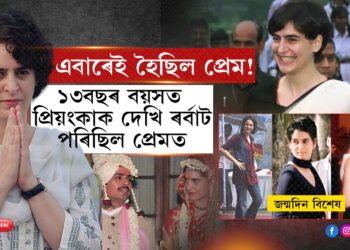 কম বয়সতে প্ৰিয়ংকাৰ প্ৰেম কেনেকৈ হৈছিল ৰৰ্বাটৰ সৈতে…
