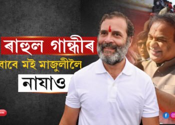 ৰাহুল গান্ধীৰ কথা চিন্তা কৰিয়েই মাজুলীলৈ নাযায় মুখ্যমন্ত্ৰী!