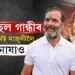 ৰাহুল গান্ধীৰ কথা চিন্তা কৰিয়েই মাজুলীলৈ নাযায় মুখ্যমন্ত্ৰী!