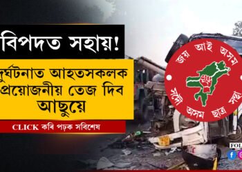 যোৰহাট দুৰ্ঘটনাৰ আহতসকলক  প্ৰয়োজনীয় সকলো ৰক্ত প্ৰদান কৰিব আছুয়ে..