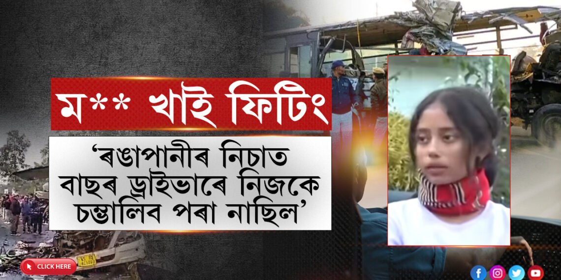 বাছ ড্ৰাইভাৰজন একদম ফিটিং হৈ আছিল, আমি নামি দিম বুলিয়ে ভাৱিছিলো…