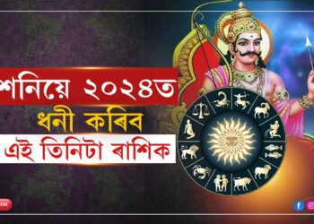 ২০২৪ত এই তিনিটা ৰাশিৰ লোকৰ হাতলৈ আহিব ধন লগতে জীৱনলৈ নামিব সুখ-শান্তি…