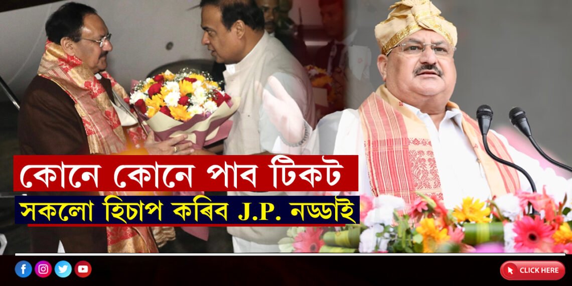 কোনে ক’ত পাব টিকট! সকলো হিচাপ কৰিব জে পি নড্ডাই…