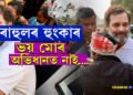 ভয় মোৰ অভিধানত নাইঃ গুৱাহাটীত এই হুংকাৰ কাক দিলে ৰাহুল গান্ধীয়ে….