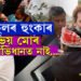 ভয় মোৰ অভিধানত নাইঃ গুৱাহাটীত এই হুংকাৰ কাক দিলে ৰাহুল গান্ধীয়ে….