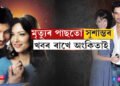 ‘পৱিত্ৰ ৰিস্তা’ কেনেকৈ পাহঁৰে? এতিয়াও মন গ’লেই অংকিতাই ফোন কৰে সুশান্তৰ…