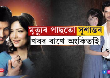 ‘পৱিত্ৰ ৰিস্তা’ কেনেকৈ পাহঁৰে? এতিয়াও মন গ’লেই অংকিতাই ফোন কৰে সুশান্তৰ…