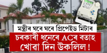 চৰকাৰী ধনেৰে ACৰ বতাহ খোৱাৰ দিন উকলিল! মন্ত্ৰীৰ ঘৰে ঘৰে অচিৰেই লাগিব প্ৰিপেইড মিটাৰ