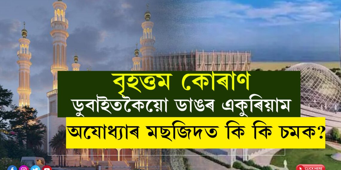 বৃহত্তম কোৰাণ, ডুবাইতকৈয়ো ডাঙৰ একুৰিয়াম, অযোধ্যাৰ মছজিদত থাকিব কি কি চমক?