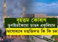 বৃহত্তম কোৰাণ, ডুবাইতকৈয়ো ডাঙৰ একুৰিয়াম, অযোধ্যাৰ মছজিদত থাকিব কি কি চমক?