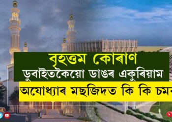 বৃহত্তম কোৰাণ, ডুবাইতকৈয়ো ডাঙৰ একুৰিয়াম, অযোধ্যাৰ মছজিদত থাকিব কি কি চমক?