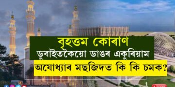 বৃহত্তম কোৰাণ, ডুবাইতকৈয়ো ডাঙৰ একুৰিয়াম, অযোধ্যাৰ মছজিদত থাকিব কি কি চমক?