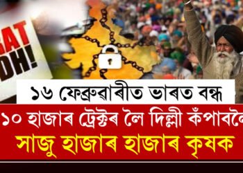 ১০ হাজাৰ ট্ৰেক্টৰ লৈ দিল্লী কঁপাবলৈ ৰাওনা হাজাৰ হাজাৰ কৃষক, ৭জিলাত কৰ্তন ইণ্টাৰনেট পৰিসেৱা
