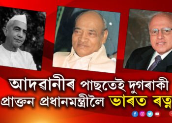 আদৱানীৰ পাছতেই দুগৰাকী প্ৰাক্তন প্ৰধানমন্ত্ৰীলৈ ভাৰত ৰত্ন ঘোষণা, তালিকাত এগৰাকী বিজ্ঞানীও