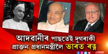 আদৱানীৰ পাছতেই দুগৰাকী প্ৰাক্তন প্ৰধানমন্ত্ৰীলৈ ভাৰত ৰত্ন ঘোষণা, তালিকাত এগৰাকী বিজ্ঞানীও