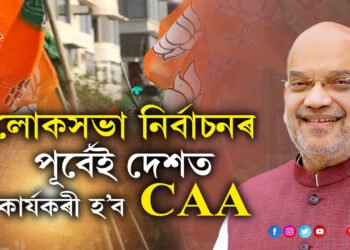 ‘লোকসভা নিৰ্বাচনৰ পূৰ্বেই দেশত কাৰ্যকৰী হ’ব CAA, অনলাইন মাধ্যমেৰে কেনেকৈ কৰিব নাগৰিকত্বৰ আৱেদন?