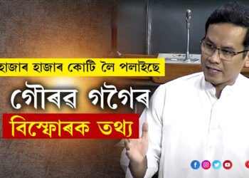 সংসদত গৌৰৱে দাঙি ধৰিলে বিস্ফোৰক তথ্য, প্ৰধানমন্ত্ৰীক ক্ষুৰধাৰ সমালোচনা কৰি গৌৰৱে ক’লে এইকেইটা কথা
