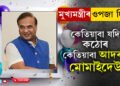হয় ইপাৰ, নহয় সিপাৰ! মুখ্যমন্ত্ৰী হিমন্ত বিশ্ব শৰ্মাৰ ওপজা দিনতেই তেওঁৰ জীৱনশৈলীৰ পৰা শিকি লওক জনপ্ৰিয় হোৱাৰ কিটিপ