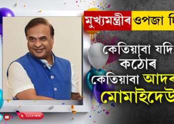 হয় ইপাৰ, নহয় সিপাৰ! মুখ্যমন্ত্ৰী হিমন্ত বিশ্ব শৰ্মাৰ ওপজা দিনতেই তেওঁৰ জীৱনশৈলীৰ পৰা শিকি লওক জনপ্ৰিয় হোৱাৰ কিটিপ