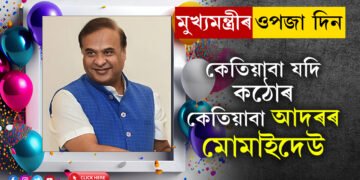 হয় ইপাৰ, নহয় সিপাৰ! মুখ্যমন্ত্ৰী হিমন্ত বিশ্ব শৰ্মাৰ ওপজা দিনতেই তেওঁৰ জীৱনশৈলীৰ পৰা শিকি লওক জনপ্ৰিয় হোৱাৰ কিটিপ