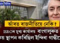 আঁৰত ৰাজনীতি নেকি? ইছৰোৰ মুখ্য কাৰ্যালয় দিল্লী-মুম্বাইত স্থাপন নকৰি কিয় বাংগালুৰুত স্থাপন কৰিছিল ইন্দিৰা গান্ধীয়ে?
