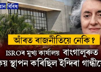 আঁৰত ৰাজনীতি নেকি? ইছৰোৰ মুখ্য কাৰ্যালয় দিল্লী-মুম্বাইত স্থাপন নকৰি কিয় বাংগালুৰুত স্থাপন কৰিছিল ইন্দিৰা গান্ধীয়ে?