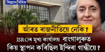 আঁৰত ৰাজনীতি নেকি? ইছৰোৰ মুখ্য কাৰ্যালয় দিল্লী-মুম্বাইত স্থাপন নকৰি কিয় বাংগালুৰুত স্থাপন কৰিছিল ইন্দিৰা গান্ধীয়ে?