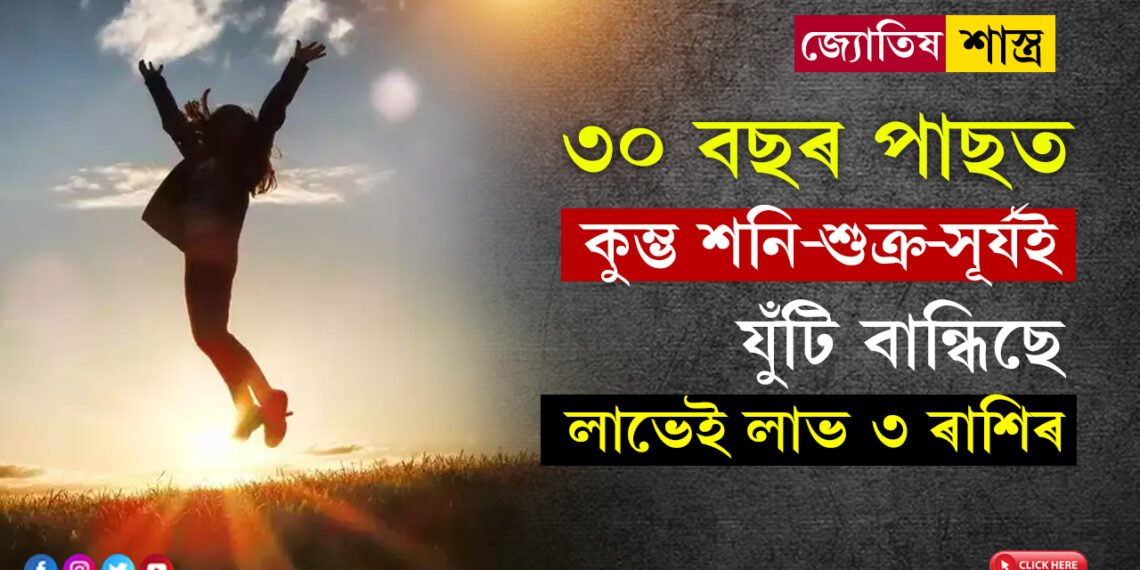 ৩০ বছৰ পাছত কুম্ভ শনি-শুক্ৰ-সূৰ্যৰ যুঁটি! ৩ৰাশিৰ জাতকৰ জীৱনত সাফল্য আহিবই