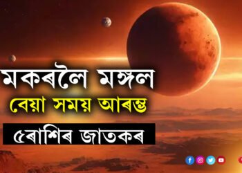 মকৰলৈ আহিছে মঙ্গল, বেয়া সময় আৰম্ভ! এটাৰ পাছত আনটো বাধাৰ সন্মুখীন হ’ব ৫ ৰাশিৰ জাতক