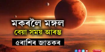 মকৰলৈ আহিছে মঙ্গল, বেয়া সময় আৰম্ভ! এটাৰ পাছত আনটো বাধাৰ সন্মুখীন হ’ব ৫ ৰাশিৰ জাতক