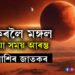 মকৰলৈ আহিছে মঙ্গল, বেয়া সময় আৰম্ভ! এটাৰ পাছত আনটো বাধাৰ সন্মুখীন হ’ব ৫ ৰাশিৰ জাতক