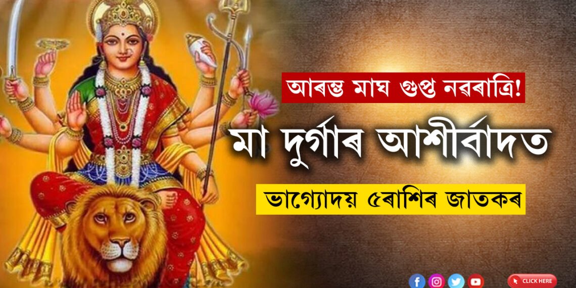 কাইলৈৰ পৰা আৰম্ভ মাঘ গুপ্ত নৱৰাত্ৰি! মা দুৰ্গাৰ আশীৰ্বাদত ভাগ্যোদয় হ’ব ৫ৰাশিৰ জাতকৰ