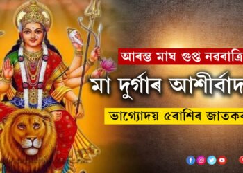 কাইলৈৰ পৰা আৰম্ভ মাঘ গুপ্ত নৱৰাত্ৰি! মা দুৰ্গাৰ আশীৰ্বাদত ভাগ্যোদয় হ’ব ৫ৰাশিৰ জাতকৰ