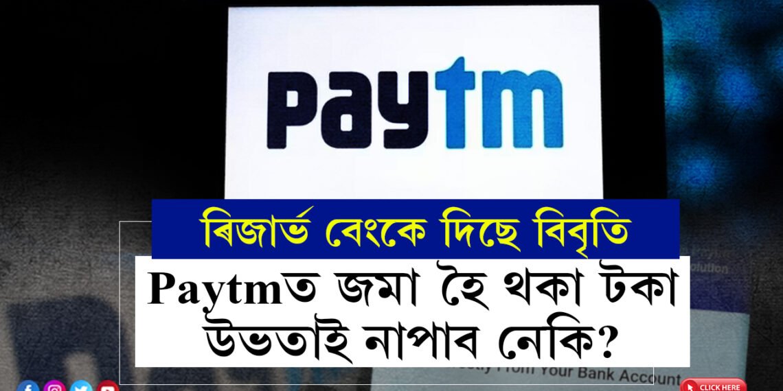 Paytmত জমা হৈ থকা টকাবোৰ উভতাই নাপাব নেকি? বেংকিং পৰিসেৱা যোগান ধৰিব নোৱাৰিলে পুৰণি গ্ৰাহকৰ টকাবোৰ কি হ’ব জনালে ৰিজাৰ্ভ বেংকে