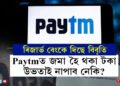 Paytmত জমা হৈ থকা টকাবোৰ উভতাই নাপাব নেকি? বেংকিং পৰিসেৱা যোগান ধৰিব নোৱাৰিলে পুৰণি গ্ৰাহকৰ টকাবোৰ কি হ’ব জনালে ৰিজাৰ্ভ বেংকে