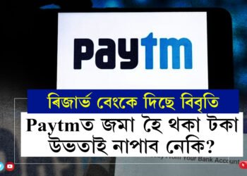 Paytmত জমা হৈ থকা টকাবোৰ উভতাই নাপাব নেকি? বেংকিং পৰিসেৱা যোগান ধৰিব নোৱাৰিলে পুৰণি গ্ৰাহকৰ টকাবোৰ কি হ’ব জনালে ৰিজাৰ্ভ বেংকে