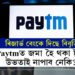 Paytmত জমা হৈ থকা টকাবোৰ উভতাই নাপাব নেকি? বেংকিং পৰিসেৱা যোগান ধৰিব নোৱাৰিলে পুৰণি গ্ৰাহকৰ টকাবোৰ কি হ’ব জনালে ৰিজাৰ্ভ বেংকে