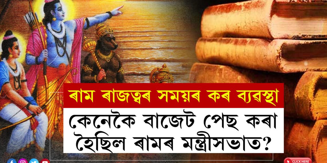 ৰাম ৰাজত্বৰ সময়ত কেনে আছিল কৰ ব্যৱস্থা? কেনেকৈ বাজেট পেছ কৰা হৈছিল? জানক কি কয় ৰামায়ণে?