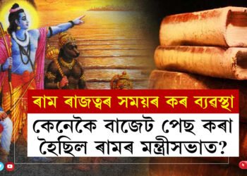 ৰাম ৰাজত্বৰ সময়ত কেনে আছিল কৰ ব্যৱস্থা? কেনেকৈ বাজেট পেছ কৰা হৈছিল? জানক কি কয় ৰামায়ণে?
