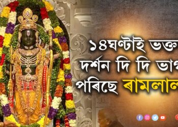 ১৪ঘণ্টাই ভক্তক দৰ্শন দি দি ভাগৰি পৰিছে ৰামলালা! ৰামলালাৰ বিশ্ৰামৰ খুবেই প্ৰয়োজন, অচিৰেই ভক্তৰ দৰ্শনৰ বাবে সময় কমাই দিয়াৰ পৰিকল্পনা নেকি ট্ৰাষ্টৰ?