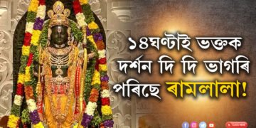 ১৪ঘণ্টাই ভক্তক দৰ্শন দি দি ভাগৰি পৰিছে ৰামলালা! ৰামলালাৰ বিশ্ৰামৰ খুবেই প্ৰয়োজন, অচিৰেই ভক্তৰ দৰ্শনৰ বাবে সময় কমাই দিয়াৰ পৰিকল্পনা নেকি ট্ৰাষ্টৰ?