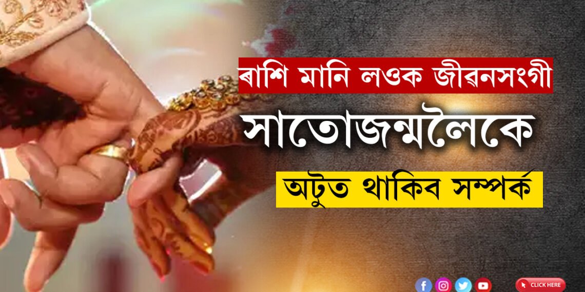 পাৰফেক্ট জীৱনসংগী বাচি লওক ৰাশি মানি! সাতোজন্মলৈকে অটুত থাকিব সম্পৰ্ক