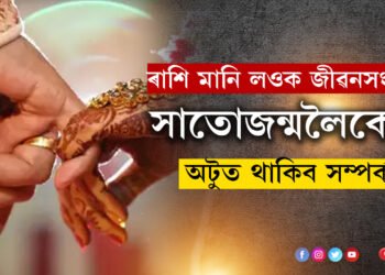 পাৰফেক্ট জীৱনসংগী বাচি লওক ৰাশি মানি! সাতোজন্মলৈকে অটুত থাকিব সম্পৰ্ক