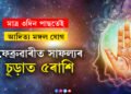 মাজত মাত্ৰ ৩দিন পাছতেই আদিত্য মঙ্গল যোগ, ফেব্ৰুৱাৰীত সাফল্যৰ চূড়াত ৫ৰাশি