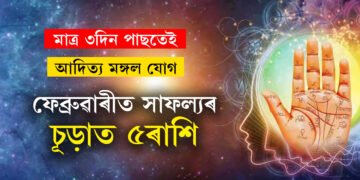 মাজত মাত্ৰ ৩দিন পাছতেই আদিত্য মঙ্গল যোগ, ফেব্ৰুৱাৰীত সাফল্যৰ চূড়াত ৫ৰাশি