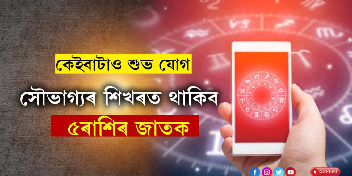 কাইলৈৰ দিনটোত কেইবাটাও শুভ যোগ, সৌভাগ্যৰ শিখৰত থাকিব ৫ ৰাশি