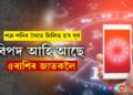 আগন্তুক সপ্তাহতেই শত্ৰু শনিৰ সৈতে মিলিত হ’ব সূৰ্য, বিপদ আহি আছে ৫ৰাশিৰ জাতকলৈ